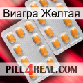 Виагра Желтая cialis4